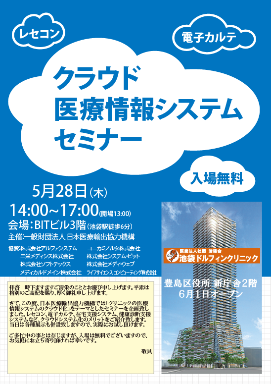 クラウド医療情報システムセミナーのご案内 クラウド医療情報システムセミナーのご案内